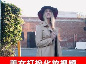 美女打扮欧美视频大全图片,欧美时尚达人教你打造魅力四射的美女装扮